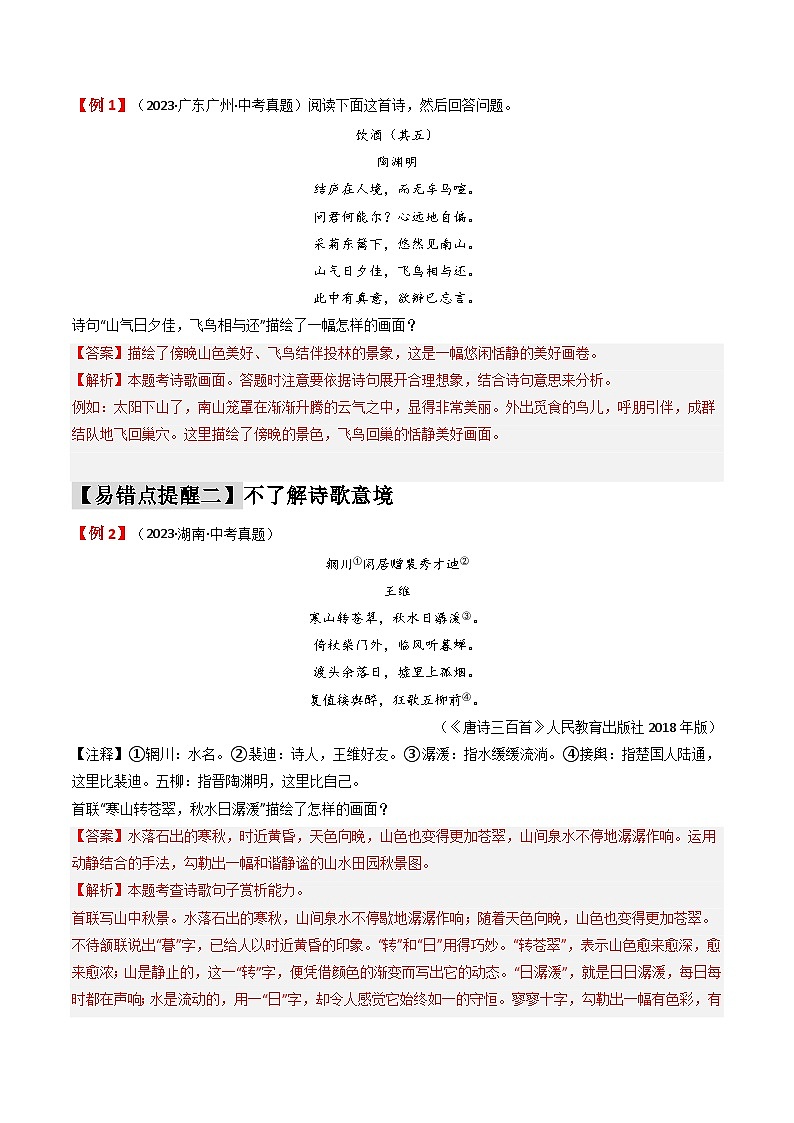 易错点15  诗歌鉴赏之画面描述（3大陷阱：景物特点抓不住+诗歌意境不了解+描述语言不生动）-备战2024年中考语文考试易错题（原卷+解析）03