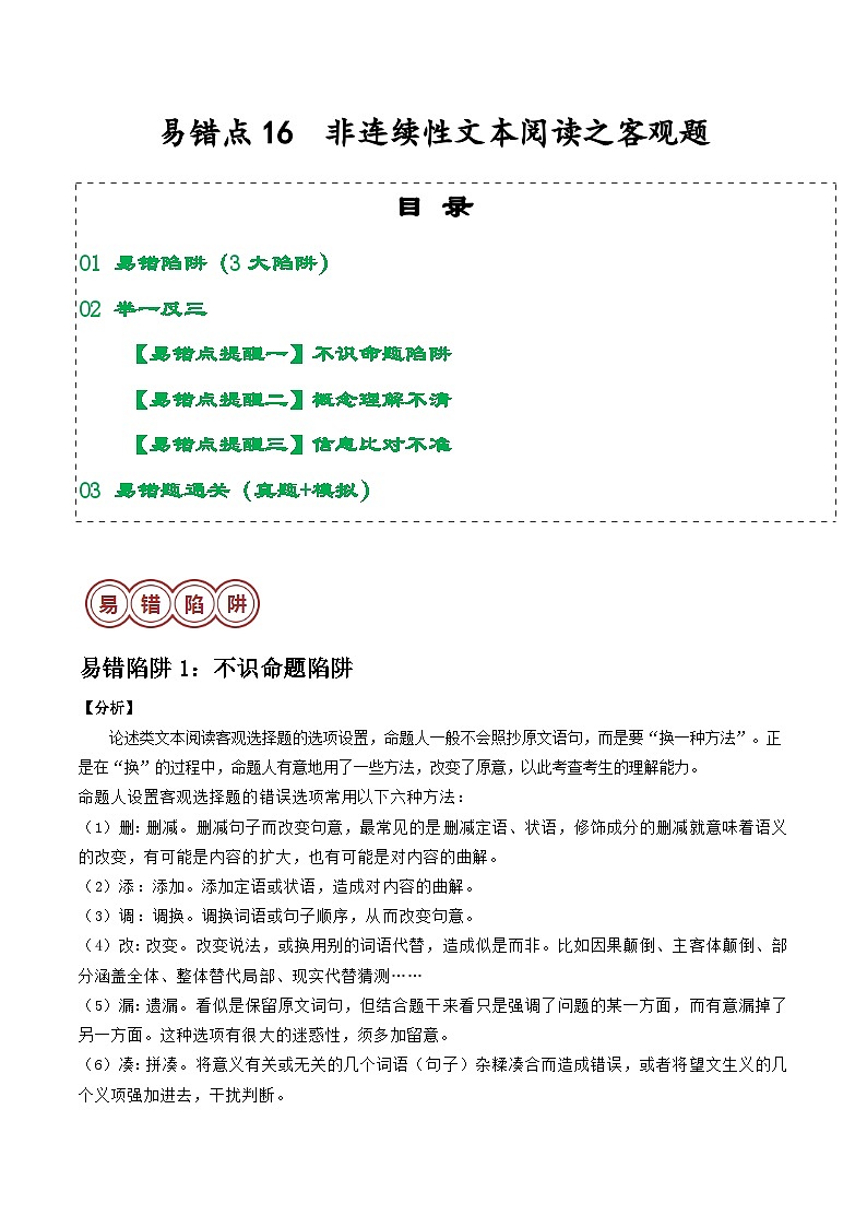 易错点16  非连续性文本阅读之客观题（3大陷阱）-备战2024年中考语文考试易错题（原卷+解析）01