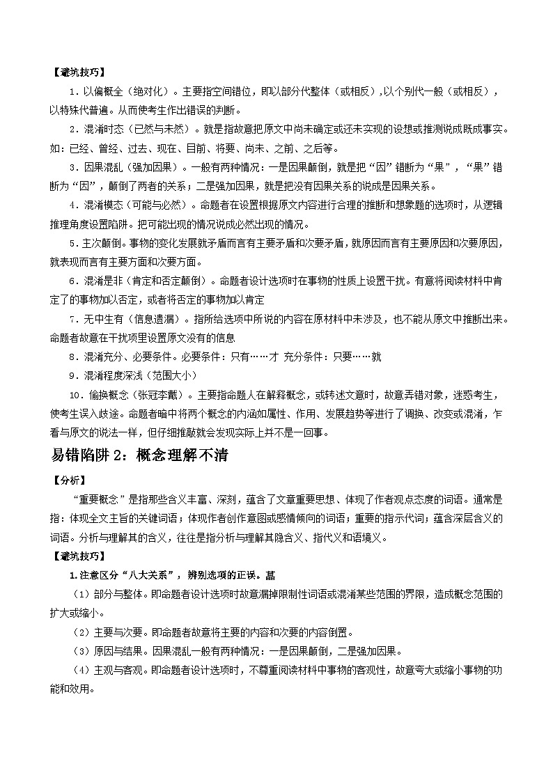 易错点16  非连续性文本阅读之客观题（3大陷阱）-备战2024年中考语文考试易错题（原卷+解析）02