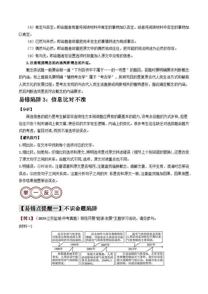 易错点16  非连续性文本阅读之客观题（3大陷阱）-备战2024年中考语文考试易错题（原卷+解析）03