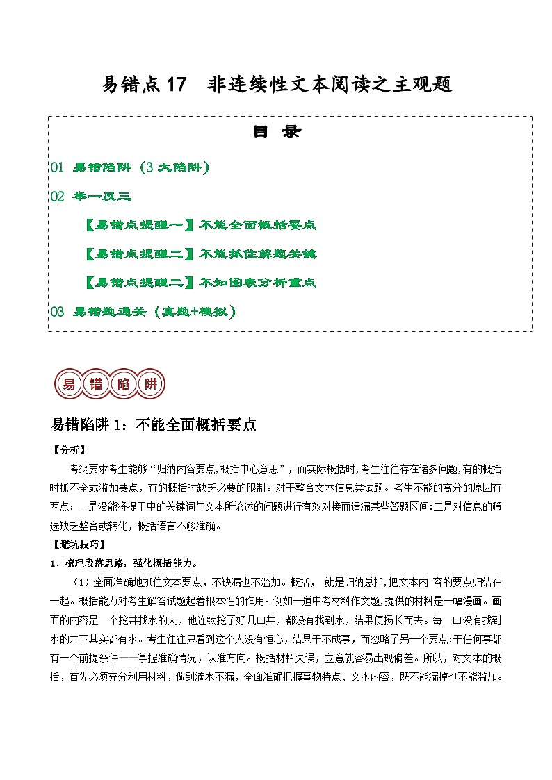 易错点17  非连续性文本阅读之主观题（3大陷阱）-备战2024年中考语文考试易错题（原卷+解析）01