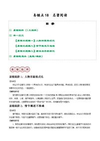 易错点18  名著阅读（3大陷阱）-备战2024年中考语文考试易错题（原卷+解析）