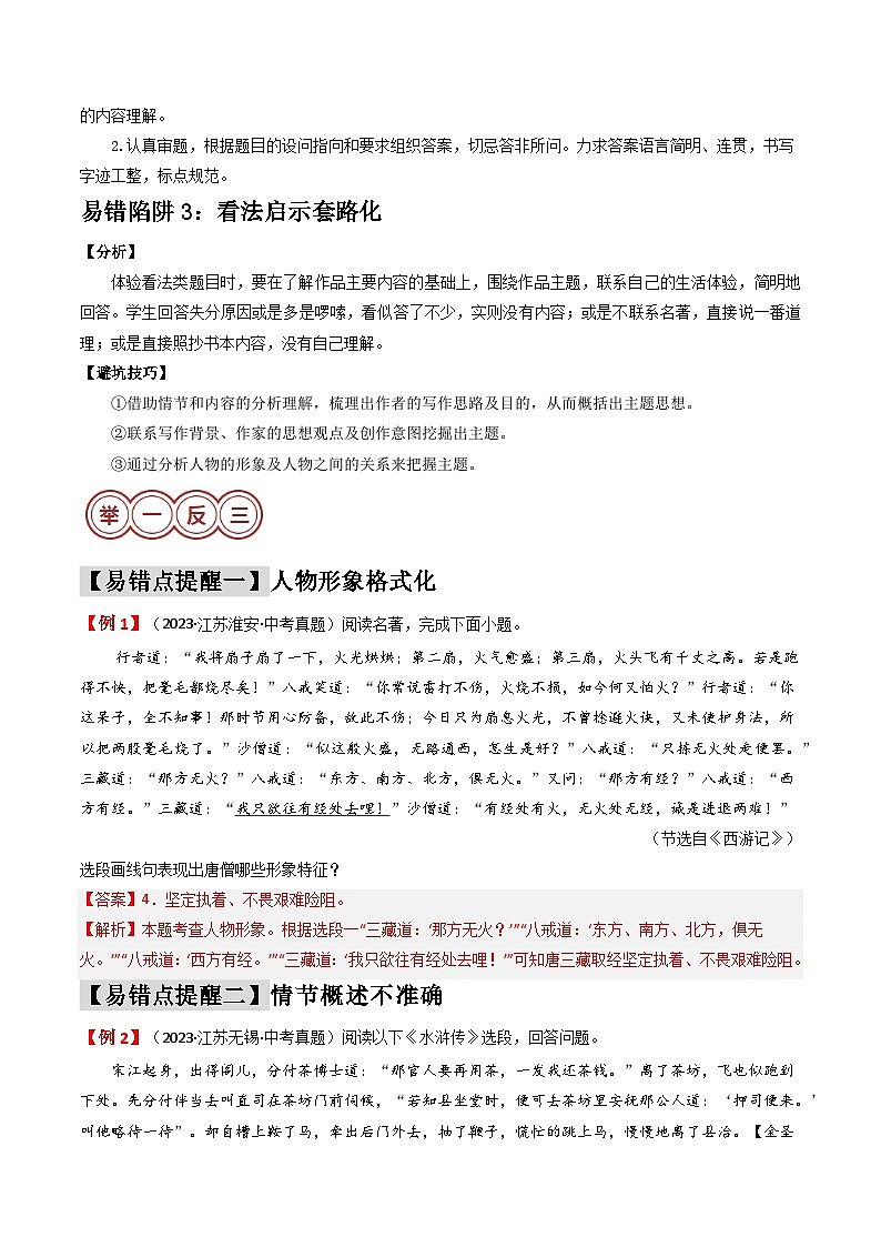 易错点18  名著阅读（3大陷阱）-备战2024年中考语文考试易错题（原卷+解析）02