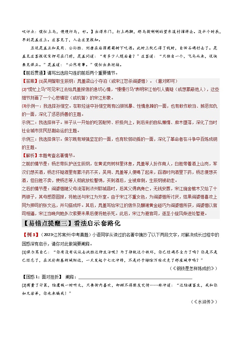 易错点18  名著阅读（3大陷阱）-备战2024年中考语文考试易错题（原卷+解析）03