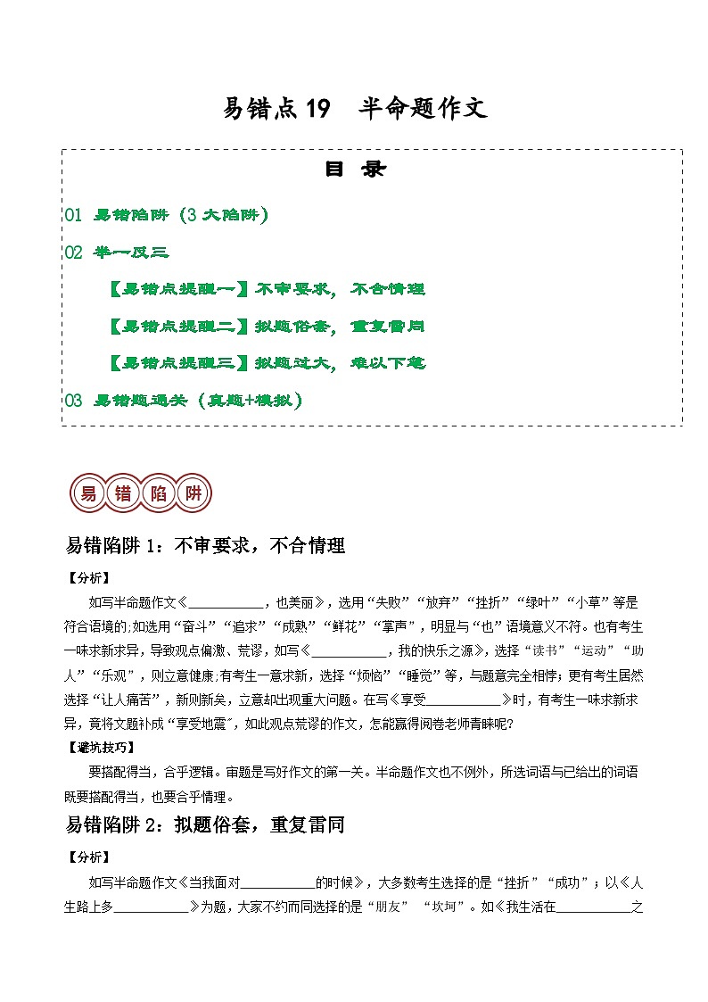 易错点19  半命题作文（3大陷阱）-备战2024年中考语文考试易错题（原卷+解析）01