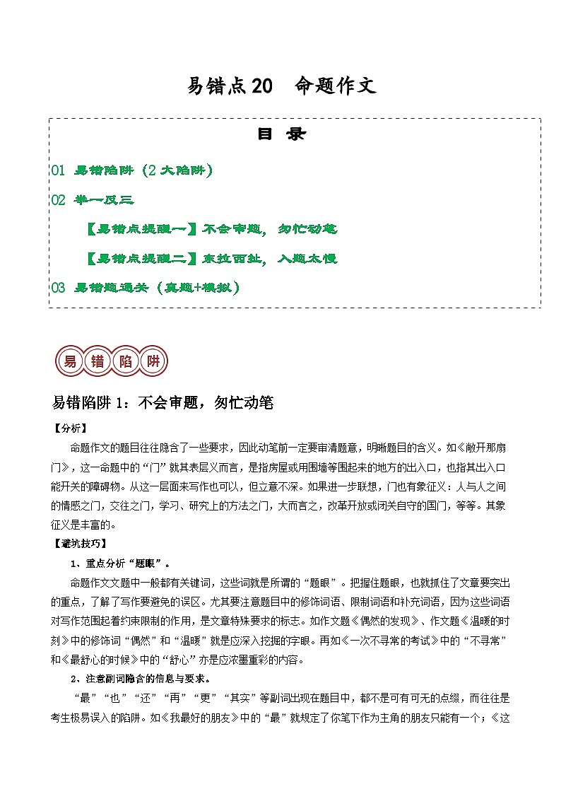 易错点20  命题作文（2大陷阱）-备战2024年中考语文考试易错题（原卷+解析）01