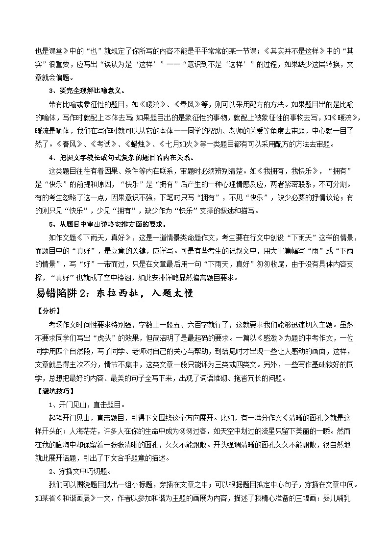 易错点20  命题作文（2大陷阱）-备战2024年中考语文考试易错题（原卷+解析）02