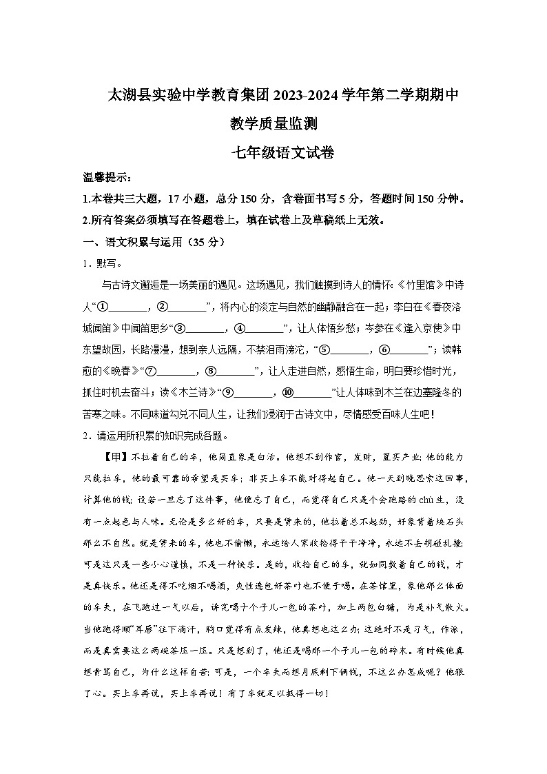 安徽省安庆市太湖县实验中学教育集团2023-2024学年七年级下学期期中 语文试题（含解析）01