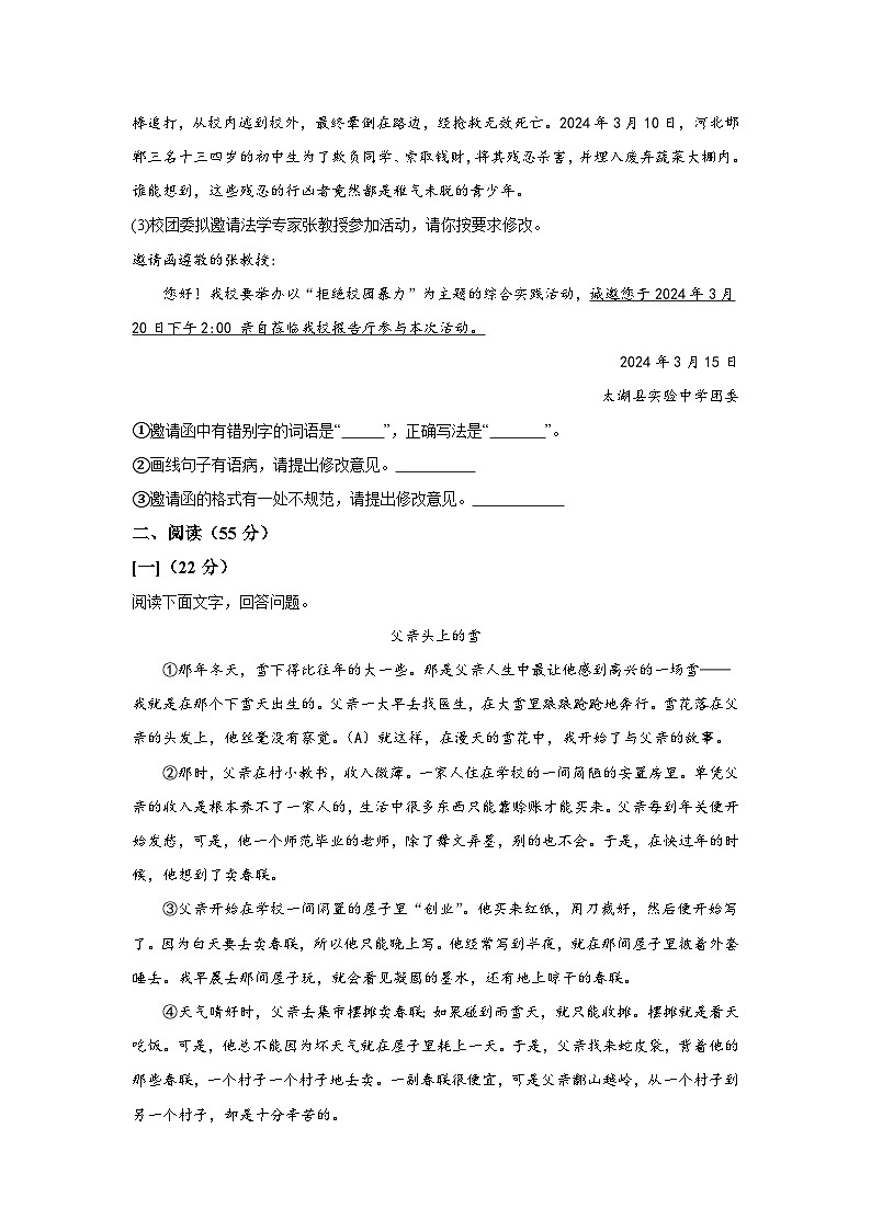 安徽省安庆市太湖县实验中学教育集团2023-2024学年七年级下学期期中 语文试题（含解析）03