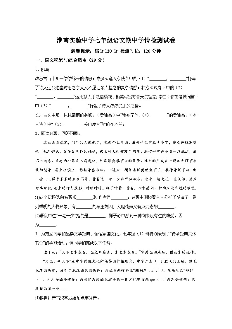 安徽省淮南实验中学2023~2024学年七年级下学期期中 语文试题（含解析）第1页