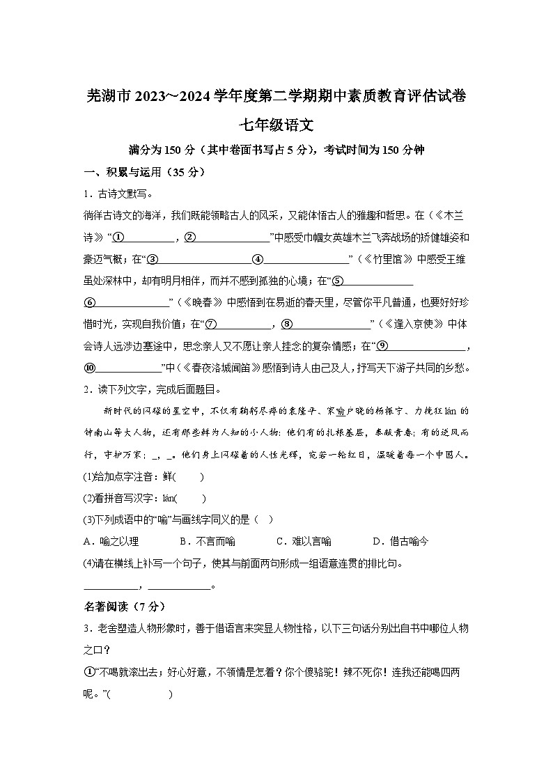 安徽省芜湖市2023-2024学年七年级下学期期中 语文试题（含解析）第1页