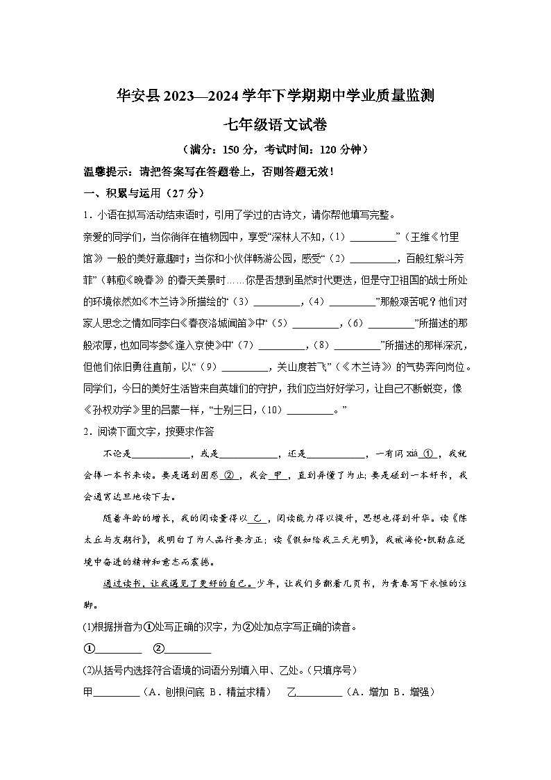 福建省漳州市华安县2023-2024学年七年级下学期期中 语文试题（含解析）01