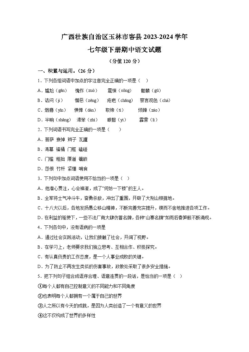 广西壮族自治区玉林市容县2023-2024学年七年级下学期期中 语文试题（含解析）第1页