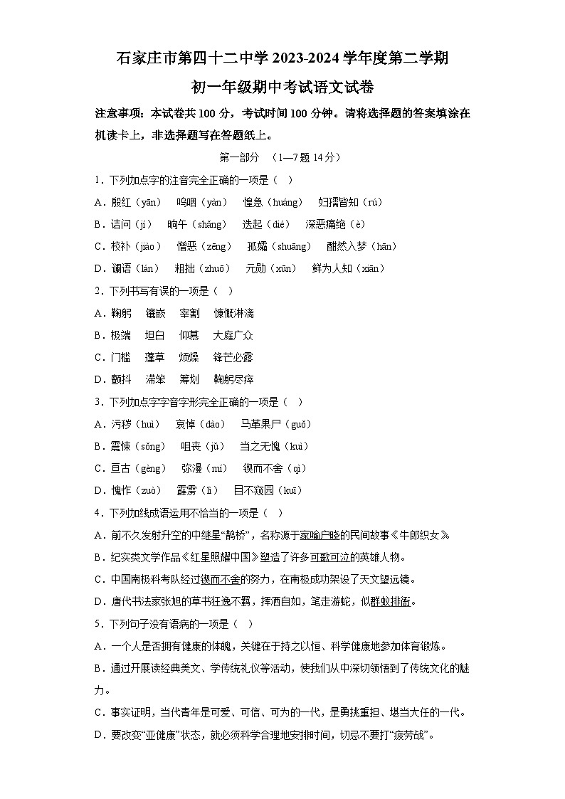 河北省石家庄市第四十二中学2023-2024学年七年级下学期期中 语文试题（含解析）第1页