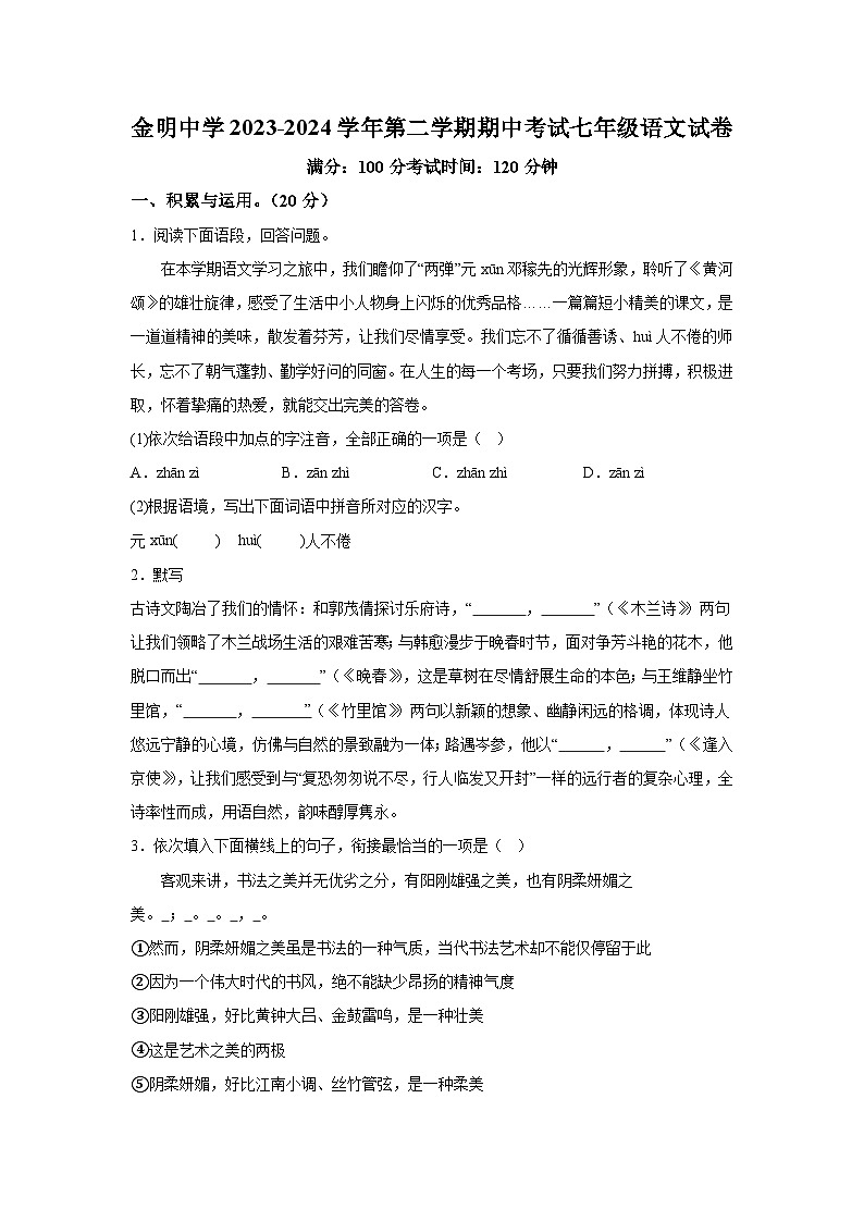 河南省开封市金明中学2023-2024学年七年级下学期期中 语文试题（含解析）01