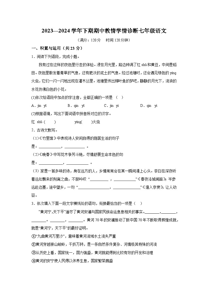 河南省三门峡市陕州区2023-2024学年七年级下学期期中 语文试题（含解析）第1页