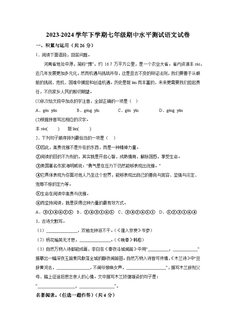 河南省新乡市原阳县2023-2024学年七年级下学期期中 语文试题（含解析）第1页