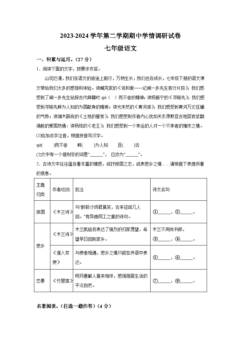 河南省周口市郸城县2023-2024学年七年级下学期期中 语文试题（含解析）第1页