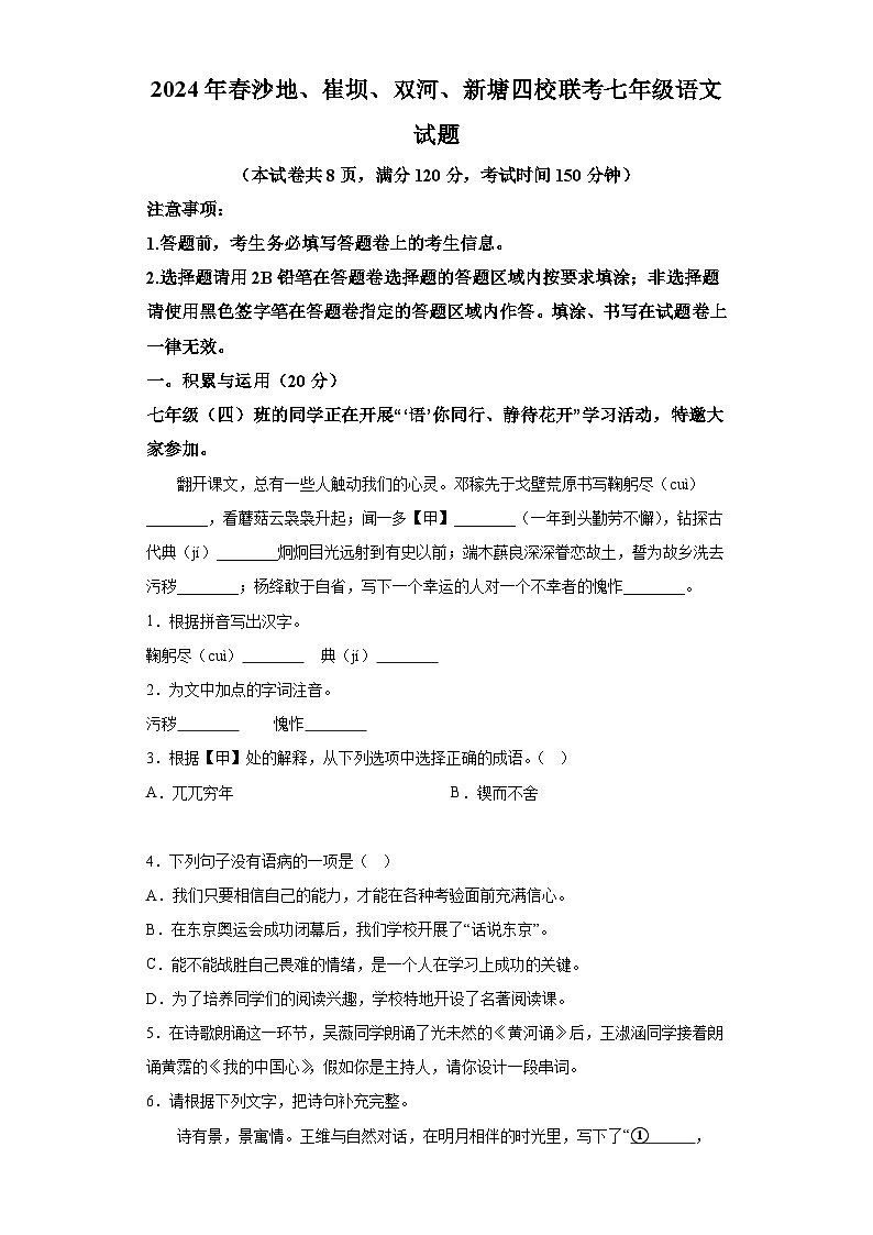 湖北省恩施市沙地、崔坝、双河、新塘四校2023-2024学年七年级下学期期中 语文试题（含解析）第1页
