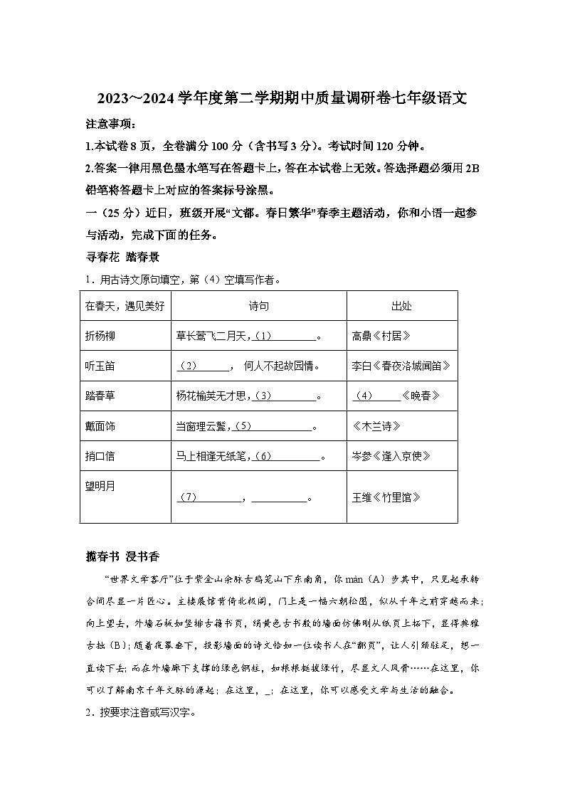 江苏省南京市玄武区四校联考2023-2024学年七年级下学期期中 语文试题（含解析）第1页