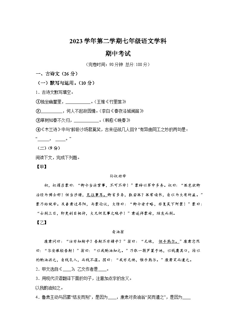 上海市奉贤区2023-2024学年七年级下学期期中 语文试题（含解析）第1页