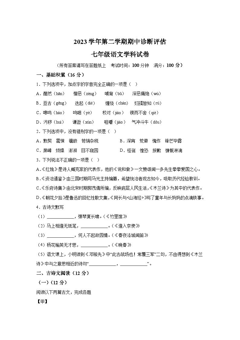 上海市金山区2023-2024学年七年级下学期期中 语文试题（含解析）第1页