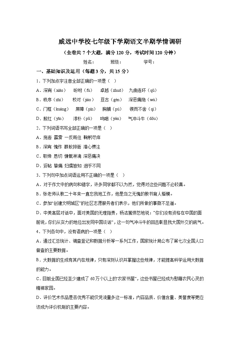 四川省内江市威远县威远中学校2023-2024学年七年级下学期期中 语文试题（含解析）01