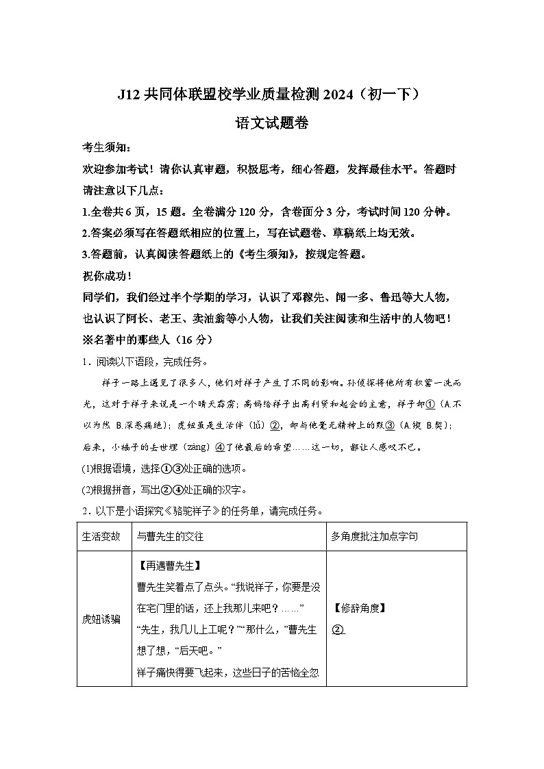 浙江省J12共同体联盟校2023-2024学年七年级下学期期中 语文试卷（含解析）第1页
