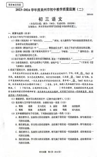 2024年福建省泉州市中考二模语文试题