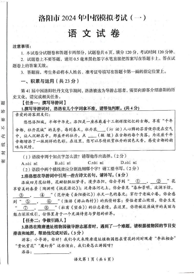 2024年河南省洛阳市中考一模语文试题第1页