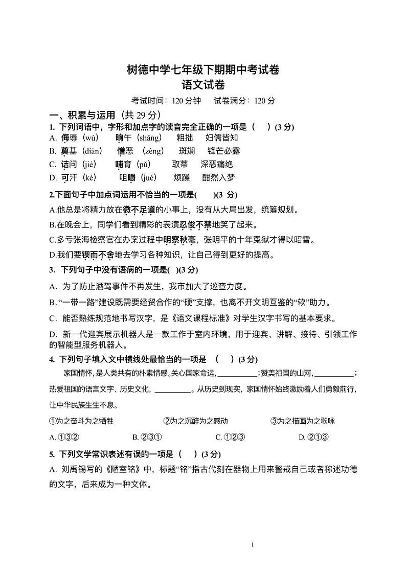 湖南省郴州市永兴县树德初级中学2023-2024学年七年级下学期期中考试语文试题第1页