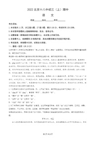 2022北京十八中初三上学期期中语文试卷及答案