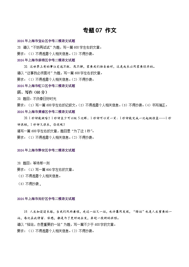 2022-2024年上海市16区中考二模语文试题分类汇编：作文（练习版）01