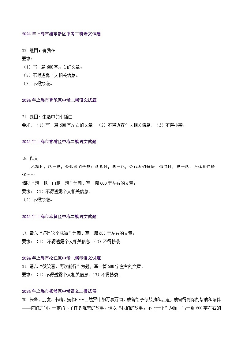 2022-2024年上海市16区中考二模语文试题分类汇编：作文（练习版）02