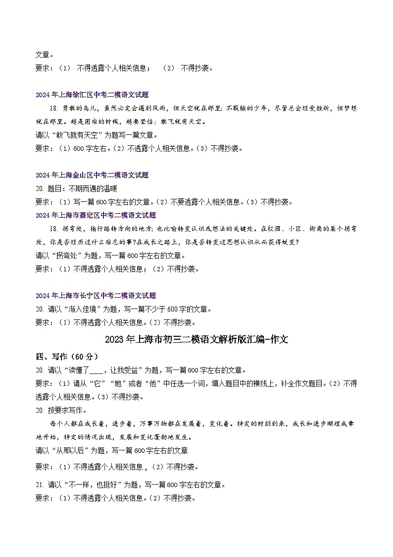 2022-2024年上海市16区中考二模语文试题分类汇编：作文（练习版）03