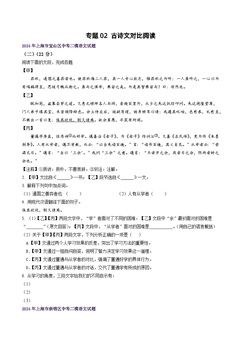 2022-2024年上海市16区中考二模语文试题分类汇编：古诗文对比阅读（练习版）第1页