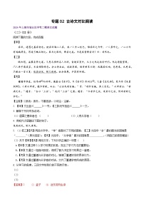 2022-2024年上海市16区中考二模语文试题分类汇编：古诗文对比阅读（详解版）