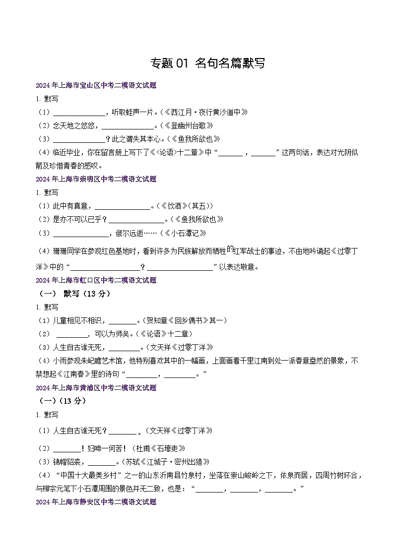 2022-2024年上海市16区中考二模语文试题分类汇编：名句名篇默写（练习版）第1页
