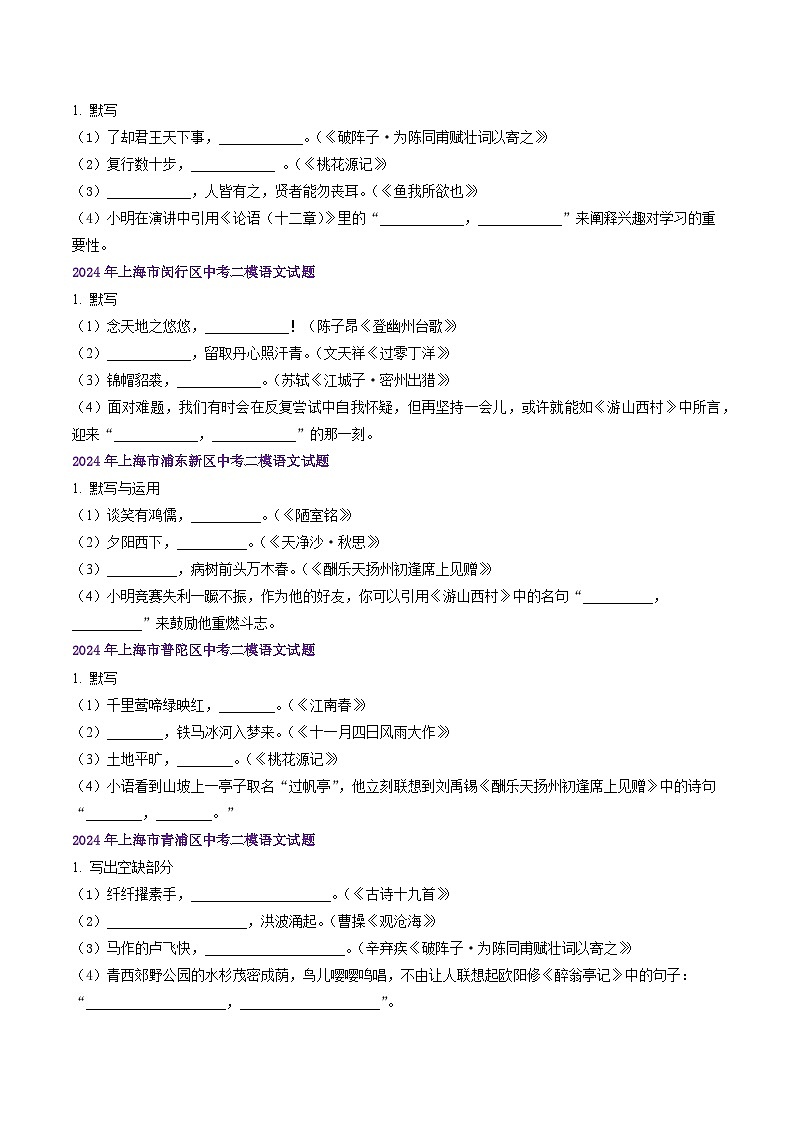 2022-2024年上海市16区中考二模语文试题分类汇编：名句名篇默写（练习版）第2页