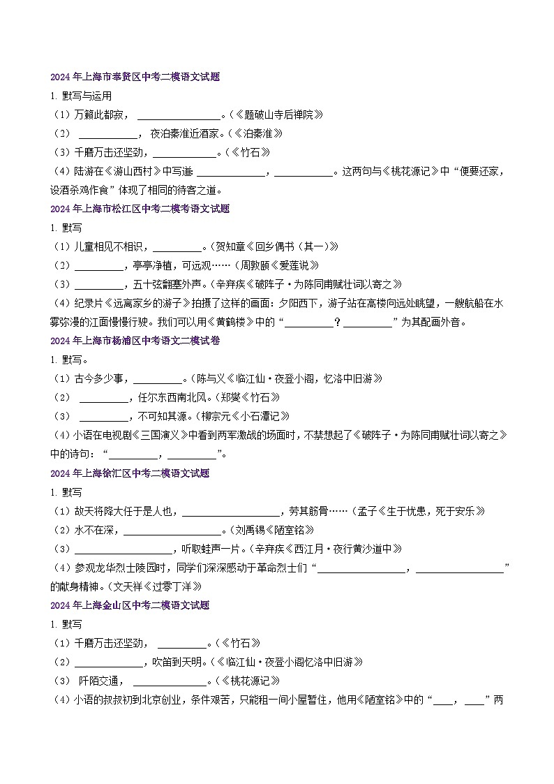 2022-2024年上海市16区中考二模语文试题分类汇编：名句名篇默写（练习版）第3页