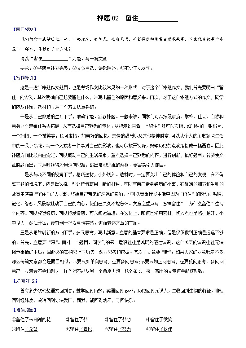 押题02  留住________-备战中考语文考场作文押题预测+范文引领第1页