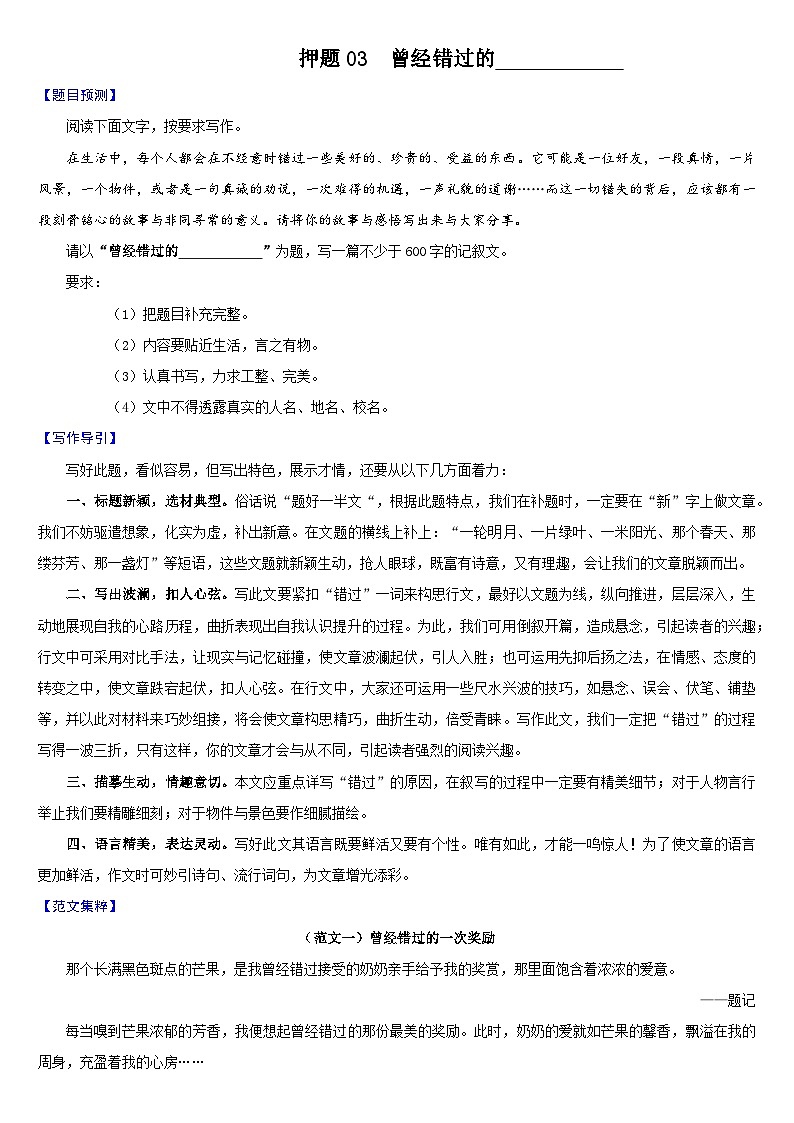 押题03  曾经错过的_______-备战中考语文考场作文押题预测+范文引领第1页