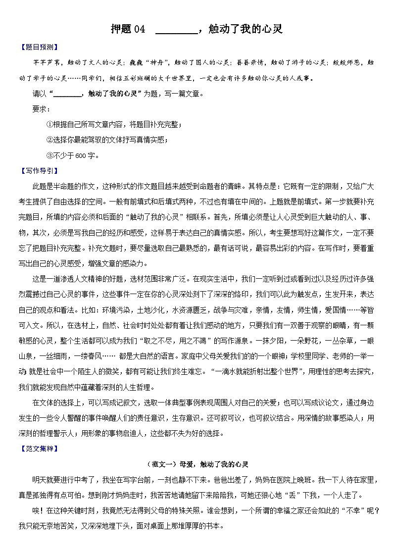 押题04  ________，触动了我的心灵-备战中考语文考场作文押题预测+范文引领第1页