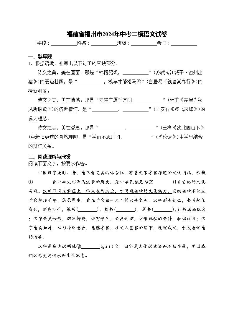 福建省福州市2024年中考二模语文试卷(含答案)01