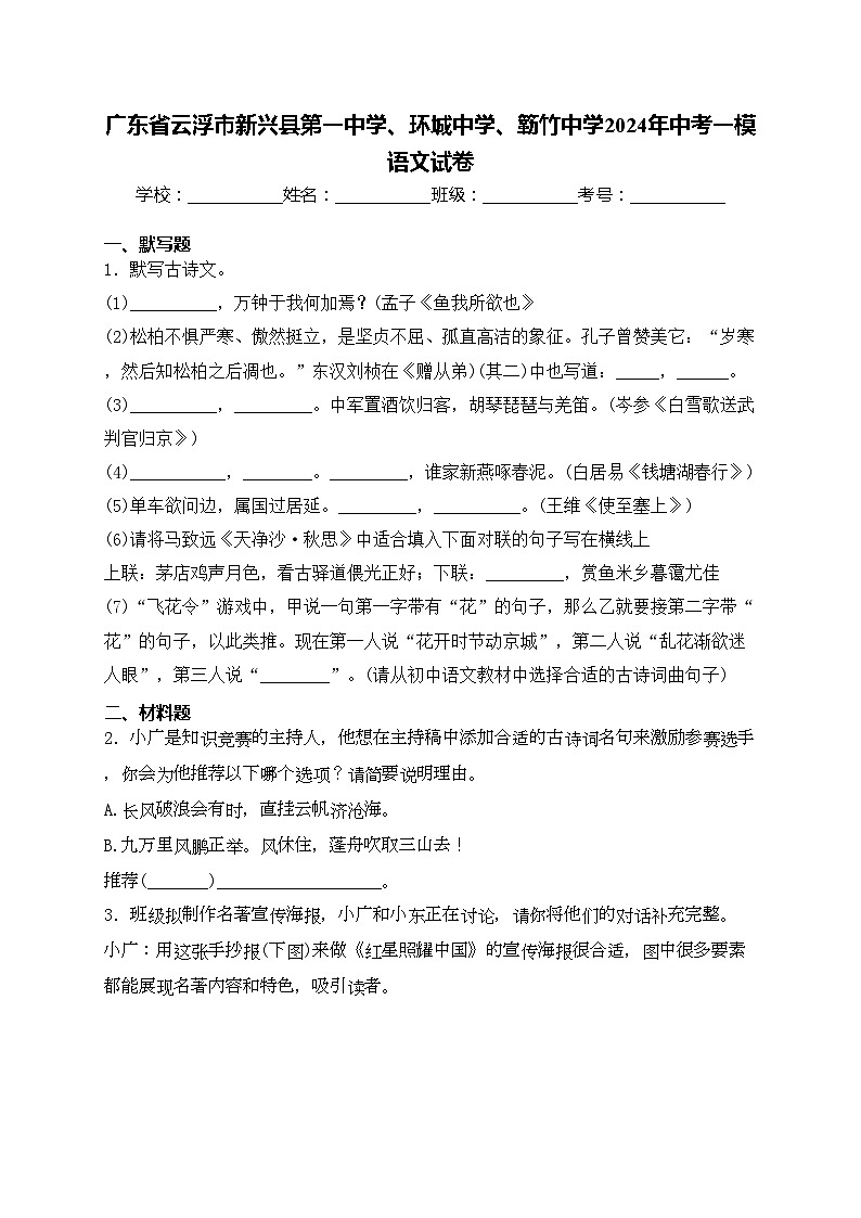 广东省云浮市新兴县第一中学、环城中学、簕竹中学2024年中考一模语文试卷(含答案)第1页
