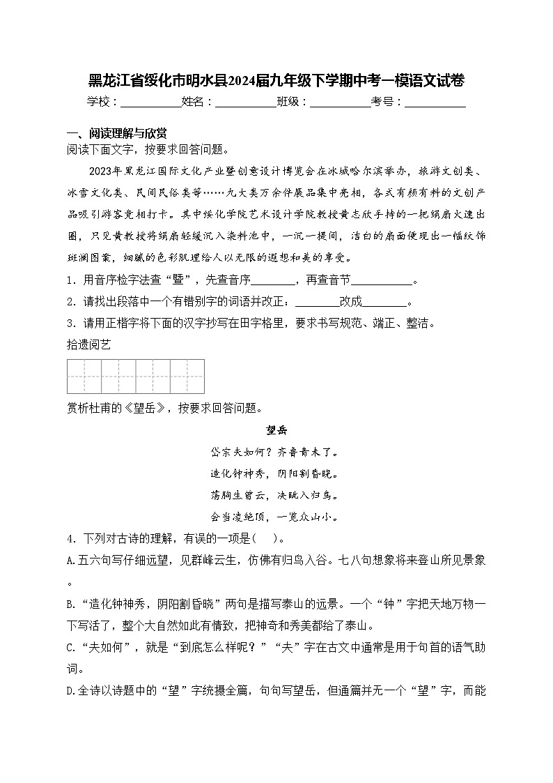 黑龙江省绥化市明水县2024届九年级下学期中考一模语文试卷(含答案)第1页