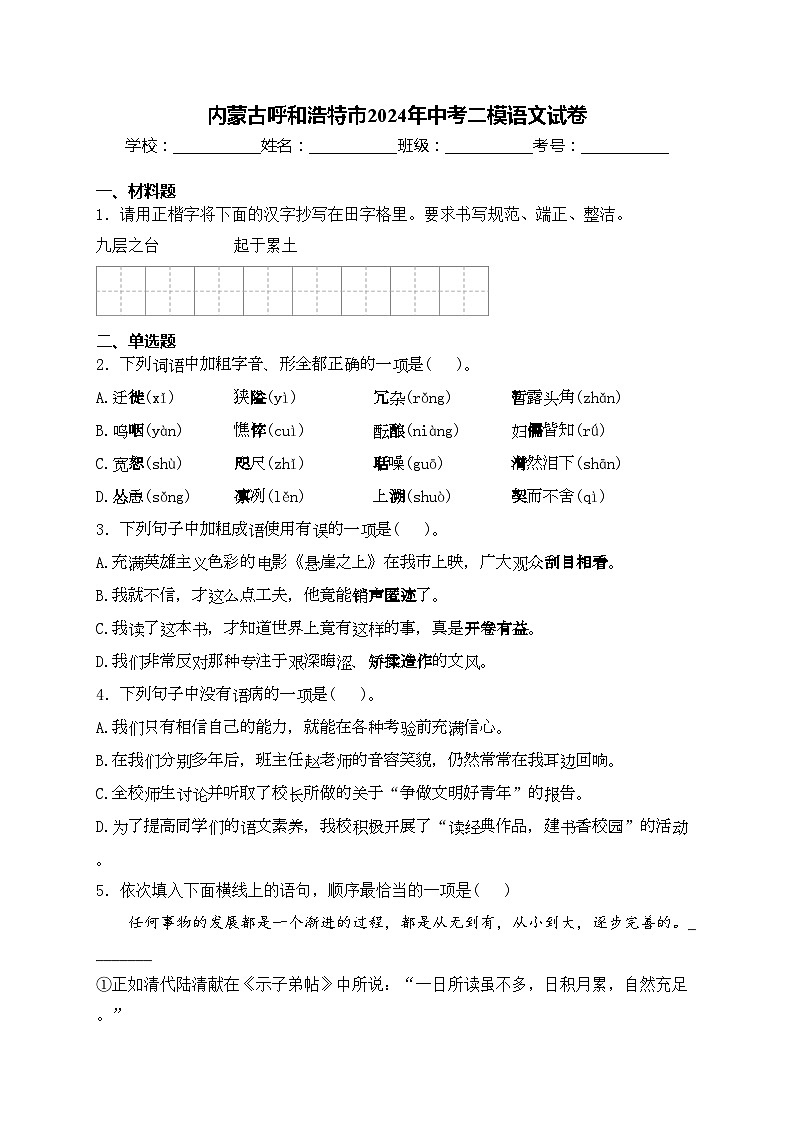 内蒙古呼和浩特市2024年中考二模语文试卷(含答案)01