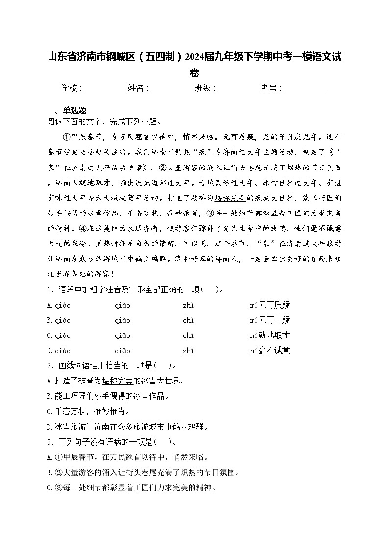 山东省济南市钢城区（五四制）2024届九年级下学期中考一模语文试卷(含答案)01