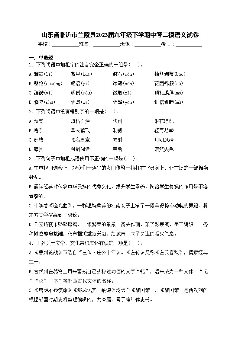 山东省临沂市兰陵县2023届九年级下学期中考二模语文试卷(含答案)第1页