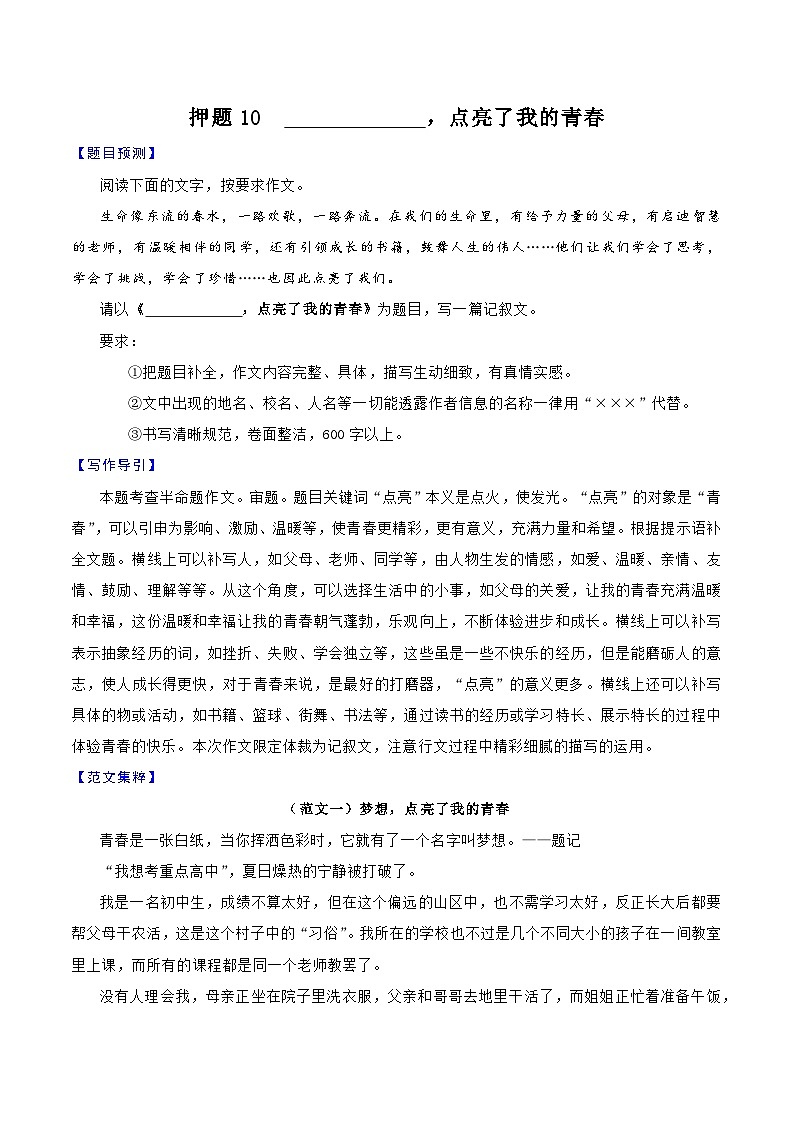 押题10  ________，点亮了我的青春-备战中考语文考场作文押题预测+范文引领第1页